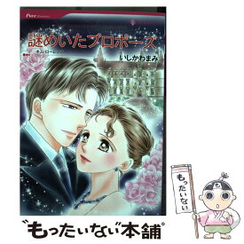 【中古】 謎めいたプロポーズ / キム ローレンス, いしかわ まみ / ハーレクイン [コミック]【メール便送料無料】【最短翌日配達対応】