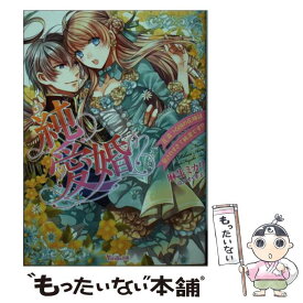 【中古】 純愛婚～花満つる国の花嫁は愛されすぎて純潔です!?～ / 麻生ミカリ, アオイ冬子 / ハーパーコリンズ・ジャパン [文庫]【メール便送料無料】【最短翌日配達対応】