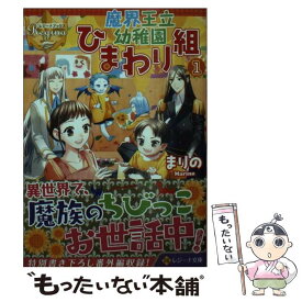 【中古】 魔界王立幼稚園ひまわり組 1 / まりの / アルファポリス [文庫]【メール便送料無料】【あす楽対応】