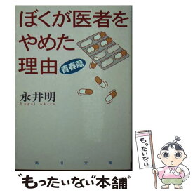 楽天市場 永井明 ぼくが医者をやめた理由 つづきの通販