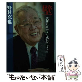 【中古】 壁 / 野村 克也 / ベストセラーズ [文庫]【メール便送料無料】【あす楽対応】