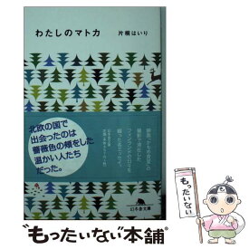 楽天市場 片桐はいり わたしのマトカの通販