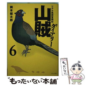 【中古】 山賊ダイアリー リアル猟師奮闘記 6 / 岡本 健太郎 / 講談社 [コミック]【メール便送料無料】【あす楽対応】