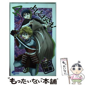 【中古】 よしとおさま！ 4 / 四位 晴果 / 小学館 [新書]【メール便送料無料】【あす楽対応】