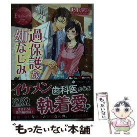 【中古】 過保護な幼なじみ Ruriko　＆　Motoki / 沢上 澪羽 / アルファポリス [文庫]【メール便送料無料】【あす楽対応】