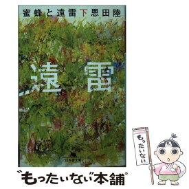 【中古】 蜜蜂と遠雷 下 / 恩田 陸 / 幻冬舎 [文庫]【メール便送料無料】【あす楽対応】