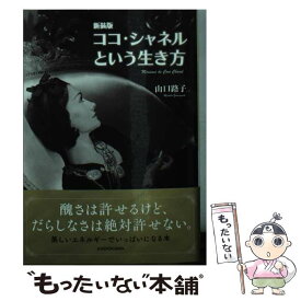 【中古】 ココ・シャネルという生き方 新装版 / 山口 路子 / KADOKAWA [文庫]【メール便送料無料】【あす楽対応】