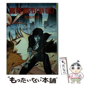 【中古】 魔界都市＜新宿＞ / 菊地 秀行, 恩田 尚之 / 朝日ソノラマ [文庫]【メール便送料無料】【あす楽対応】