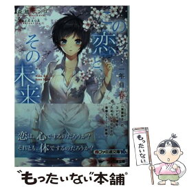 【中古】 この恋と、その未来。 一年目春 / 森橋ビンゴ, Nardack / KADOKAWA/エンターブレイン [文庫]【メール便送料無料】【あす楽対応】