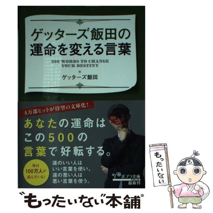 楽天市場 中古 ゲッターズ飯田の運命を変える言葉 ゲッターズ飯田 ポプラ社 文庫 メール便送料無料 あす楽対応 もったいない本舗 楽天市場店