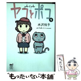 【中古】 ヤコとポコ 1 / 水沢悦子 / 秋田書店 [コミック]【メール便送料無料】【あす楽対応】