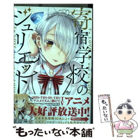 【中古】 寄宿学校のジュリエット 3 / 金田 陽介 / 講談社 [コミック]【メール便送料無料】【あす楽対応】