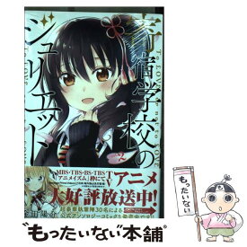 【中古】 寄宿学校のジュリエット 2 / 金田 陽介 / 講談社 [コミック]【メール便送料無料】【あす楽対応】