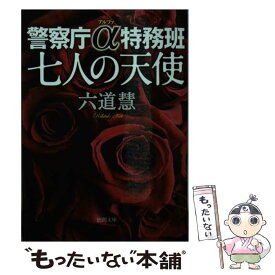 【中古】 七人の天使 警察庁α特務班 / 六道慧 / 徳間書店 [文庫]【メール便送料無料】【あす楽対応】