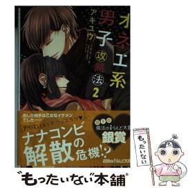 【中古】 オネエ系男子攻略法 2 / アキユウ / KADOKAWA [文庫]【メール便送料無料】【あす楽対応】