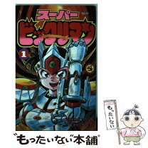 楽天市場】スーパービックリマン（本・雑誌・コミック）の通販 
