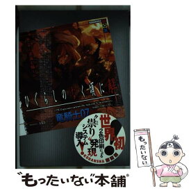 【中古】 ひぐらしのなく頃に解 第2話（罪滅し編）　上 / 竜騎士07, ともひ / 講談社 [単行本（ソフトカバー）]【メール便送料無料】【あす楽対応】