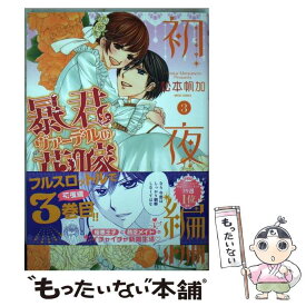 【中古】 暴君ヴァーデルの花嫁初夜編 3 / 松本帆加 / 宙出版 [コミック]【メール便送料無料】【あす楽対応】