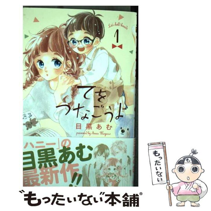 楽天市場 中古 てをつなごうよ １ 目黒 あむ 集英社 コミック メール便送料無料 あす楽対応 もったいない本舗 楽天市場店