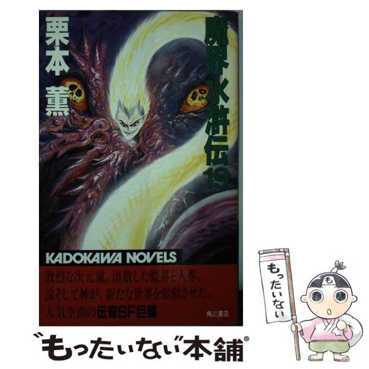 楽天市場 中古 魔界水滸伝 １９ 栗本 薫 角川書店 新書 メール便送料無料 あす楽対応 もったいない本舗 楽天市場店