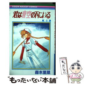 【中古】 君は青空の下にいる 4 / 森本 里菜 / 集英社 [コミック]【メール便送料無料】【あす楽対応】