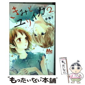楽天市場 きみとユリイカ 1の通販