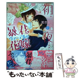 【中古】 暴君ヴァーデルの花嫁初夜編 7 / 松本 帆加 / 宙出版 [コミック]【メール便送料無料】【あす楽対応】