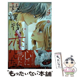 【中古】 放課後、恋した。 4 / 満井 春香 / 講談社 [コミック]【メール便送料無料】【あす楽対応】