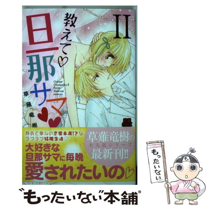 楽天市場 中古 教えて 旦那サマ ２ 草薙竜樹 秋田書店 コミック メール便送料無料 あす楽対応 もったいない本舗 楽天市場店