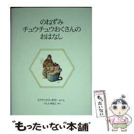 【中古】 のねずみチュウチュウおくさんのおはなし 新装版 / ビアトリクス・ポター, Beatrix Potter, いしい ももこ / 福音館書店 [単行本]【メール便送料無料】【あす楽対応】