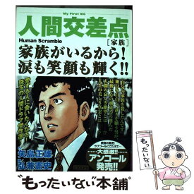 【中古】 人間交差点 家族 / 弘兼憲史 / 小学館 [ムック]【メール便送料無料】【あす楽対応】