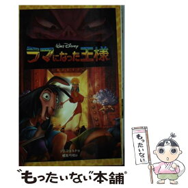 【中古】 ラマになった王様 / キャスリーン・W. ゾエフェルド, 橘高 弓枝, Kathleen W. Zoehfeld / 偕成社 [単行本]【メール便送料無料】【あす楽対応】