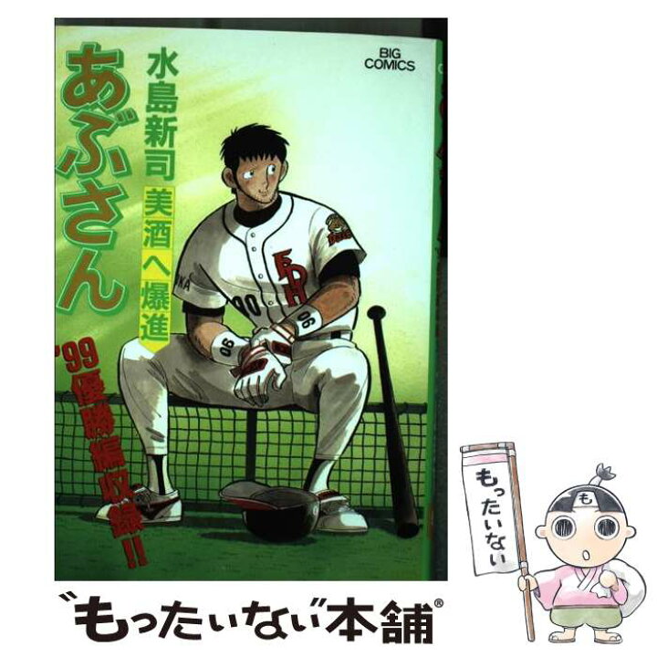 楽天市場】【中古】 あぶさん 69 / 水島 新司 / 小学館 [コミック  