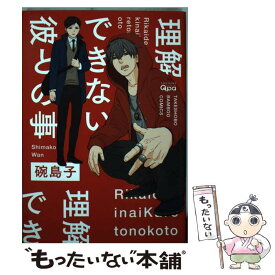 【中古】 理解できない彼との事 / 碗 島子 / 竹書房 [コミック]【メール便送料無料】【あす楽対応】