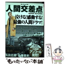 【中古】 人間交差点 海峡 / 矢島 正雄, 弘兼 憲史 / 小学館 [ムック]【メール便送料無料】【あす楽対応】