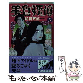 【中古】 美食探偵明智五郎 5 / 東村 アキコ / 集英社 [コミック]【メール便送料無料】【あす楽対応】