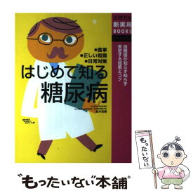 【中古】 はじめて知る糖尿病 食事・正しい知識・日常対策　血糖値が知らず知らず安 / 鈴木 吉彦 / 主婦の友社 [単行本]【メール便送料無料】【あす楽対応】