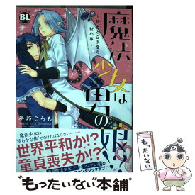 楽天市場 魔法少女は男の娘 騎士と白き竜の秘め事 の通販
