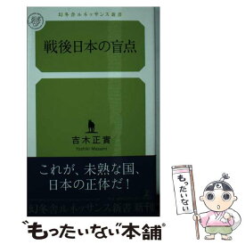 【中古】 戦後日本の盲点 / 吉木 正實 / 幻冬舎ルネッサンス [単行本]【メール便送料無料】【あす楽対応】