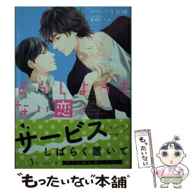 【中古】 どうしようもない恋 / バーバラ片桐, 高城たくみ / イースト・プレス [文庫]【メール便送料無料】【あす楽対応】