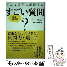 【中古】 どんな問題も解決するすごい質問 / 千田 琢哉 / 総合法令出版 [単行本（ソフトカバー）]【メール便送料無料】【最短翌日配達対応】