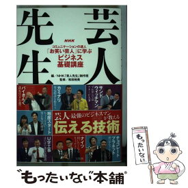 【中古】 NHK芸人先生 コミュニケーションの達人「お笑い芸人」に学ぶビジネ / 和田 裕美, NHK「芸人先生」制作班 / 宝島社 [単行本]【メール便送料無料】【あす楽対応】