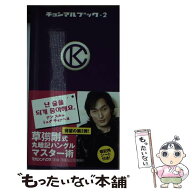【中古】 チョンマルブック（2） / チョナン・カン / マガジンハウス [新書]【メール便送料無料】【最短…