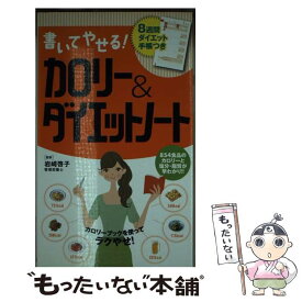 【中古】 書いてやせる！カロリー＆ダイエットノート / 岩崎 啓子 / 永岡書店 [単行本]【メール便送料無料】【あす楽対応】