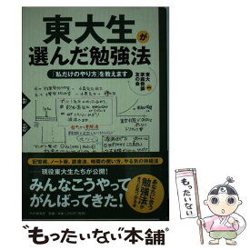 【中古】 東大生が選んだ勉強法 「私だけのやり方」を教えます / 東大家庭教師友の会 / PHP研究所 [単行本（ソフトカバー）]【メール便送料無料】【あす楽対応】