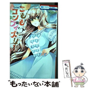 楽天市場 中古 こももコンフィズリー 2 南マキ 白泉社 コミック メール便送料無料 あす楽対応 もったいない本舗 楽天市場店 楽天市場 中古 こももコンフィズリー 2 南マキ 白泉社 コミック メール便送料無料 あす楽対応 もったいない本舗 楽天市場店
