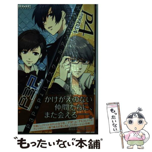 【中古】 P3P＆P4ハイスクールアンソロジー / アンソロジー / 一迅社 [新書]【メール便送料無料】【最短翌日配達対応】