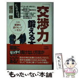 【中古】 「交渉力」を鍛える本 / 福田 健 / 三笠書房 [単行本]【メール便送料無料】【あす楽対応】