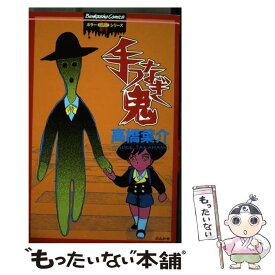 【中古】 手つなぎ鬼 / 高橋 葉介 / ぶんか社 [コミック]【メール便送料無料】【最短翌日配達対応】