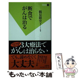 【中古】 断食でがんは治る / 鶴見 隆史 / 双葉社 [新書]【メール便送料無料】【あす楽対応】